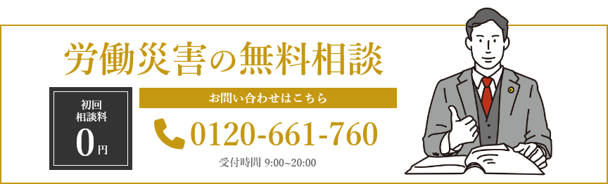 初回相談料0円 労働災害の無料相談 Tel:0120-661-760 受付時間 平日0120-661-760