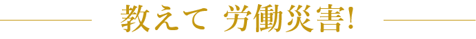 教えて労働災害