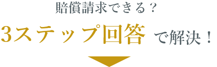 賠償請求できる？3ステップ回答で解決！